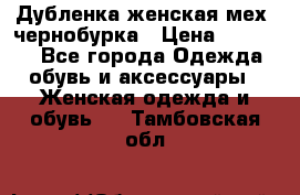 Дубленка женская мех -чернобурка › Цена ­ 12 000 - Все города Одежда, обувь и аксессуары » Женская одежда и обувь   . Тамбовская обл.